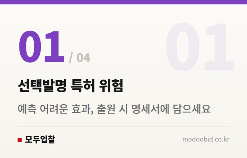 선택발명 특허 위험 — 공공조달 특허 분쟁 위험? '선택발명'부터 '결합발명'까지 김차장의 실전 체크리스트