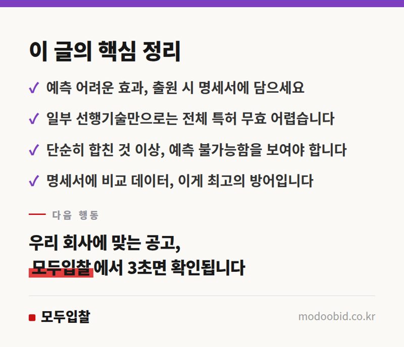 공공조달 특허 분쟁 위험? '선택발명'부터 '결합발명'까지 김차장의 실전 체크리스트 핵심 정리
