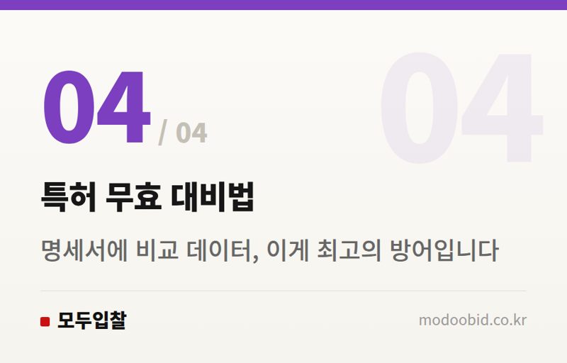 특허 무효 대비법 — 공공조달 특허 분쟁 위험? '선택발명'부터 '결합발명'까지 김차장의 실전 체크리스트