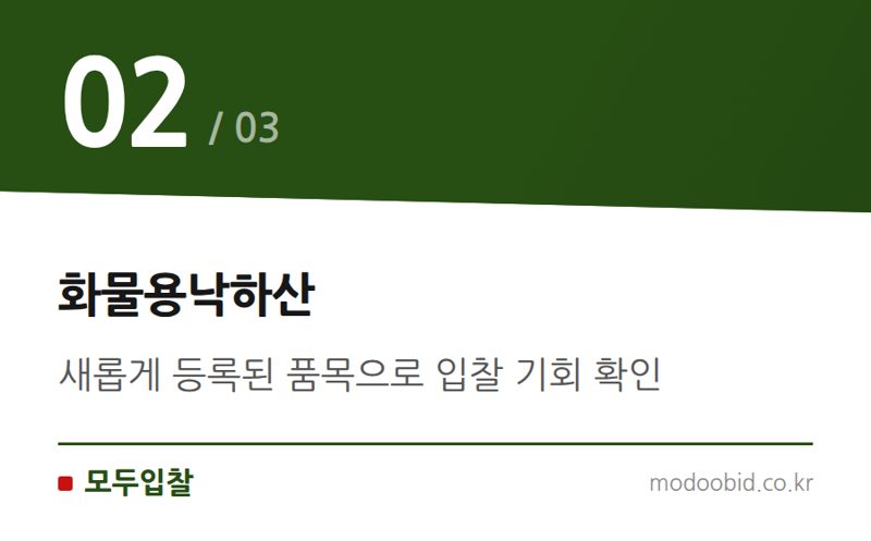 화물용낙하산 — 나라장터 품명/세부품명 신설, ‘화물용낙하산’ 입찰 기회 놓치지 마세요!