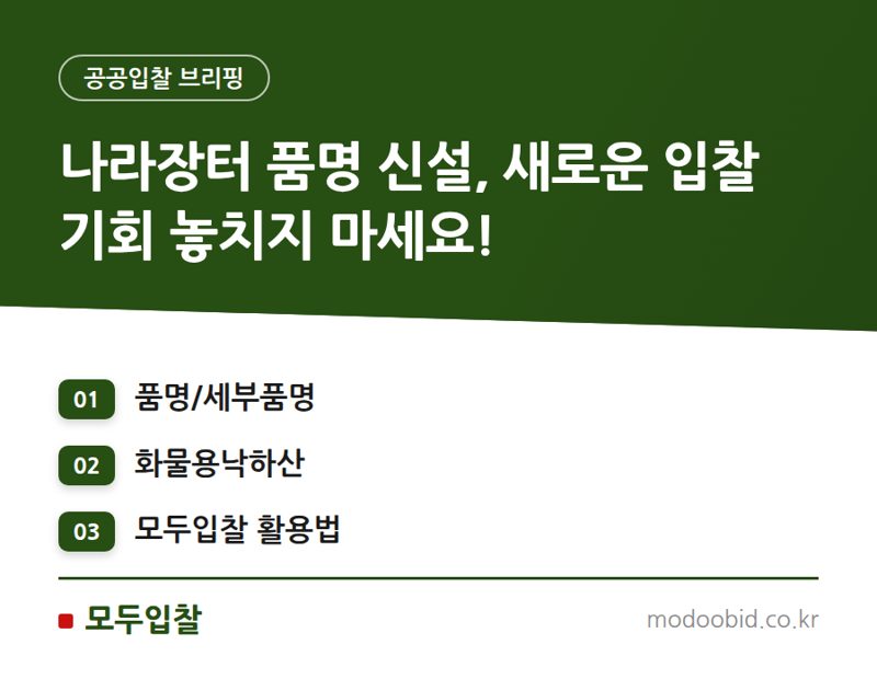 나라장터 품명/세부품명 신설, ‘화물용낙하산’ 입찰 기회 놓치지 마세요!