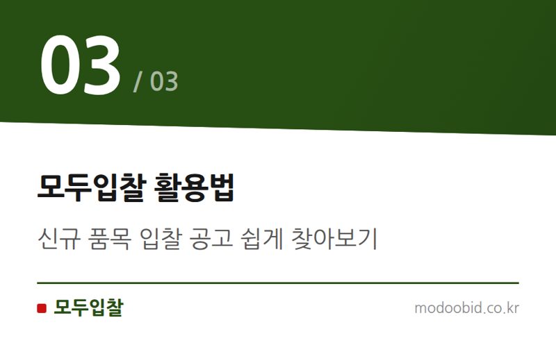 모두입찰 활용법 — 나라장터 품명/세부품명 신설, ‘화물용낙하산’ 입찰 기회 놓치지 마세요!