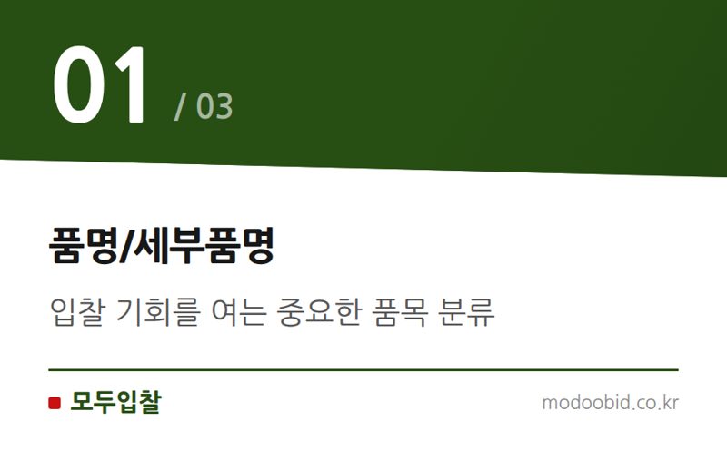 품명/세부품명 — 나라장터 품명/세부품명 신설, ‘화물용낙하산’ 입찰 기회 놓치지 마세요!
