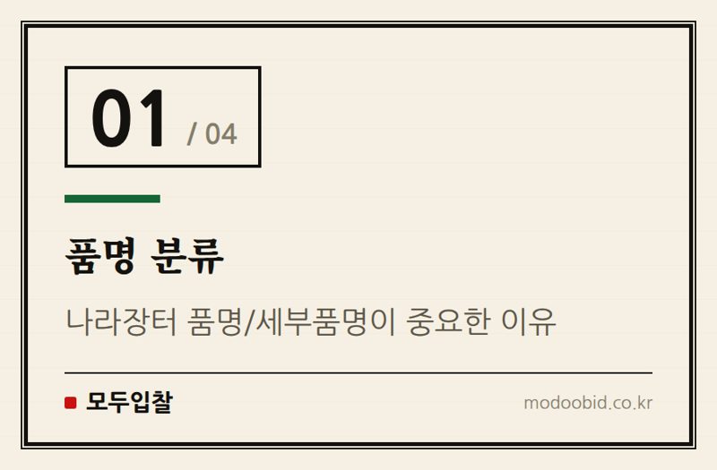 품명 분류 — 나라장터 새 품명 '잠수정용대차' 신설! 공공입찰에 미칠 영향은?