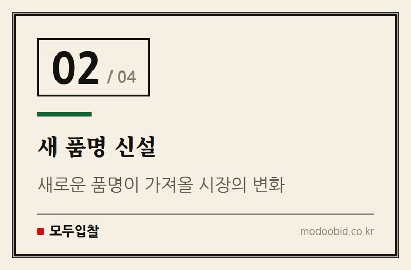 새 품명 신설 — 나라장터 새 품명 '잠수정용대차' 신설! 공공입찰에 미칠 영향은?