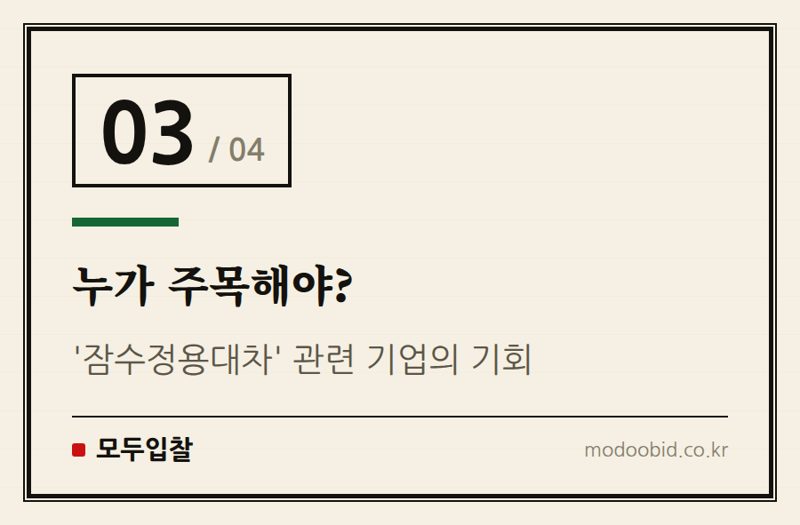 누가 주목해야? — 나라장터 새 품명 '잠수정용대차' 신설! 공공입찰에 미칠 영향은?