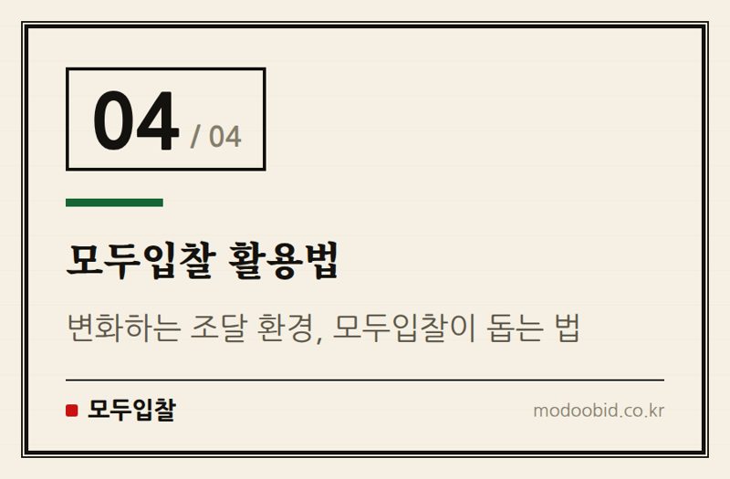 모두입찰 활용법 — 나라장터 새 품명 '잠수정용대차' 신설! 공공입찰에 미칠 영향은?
