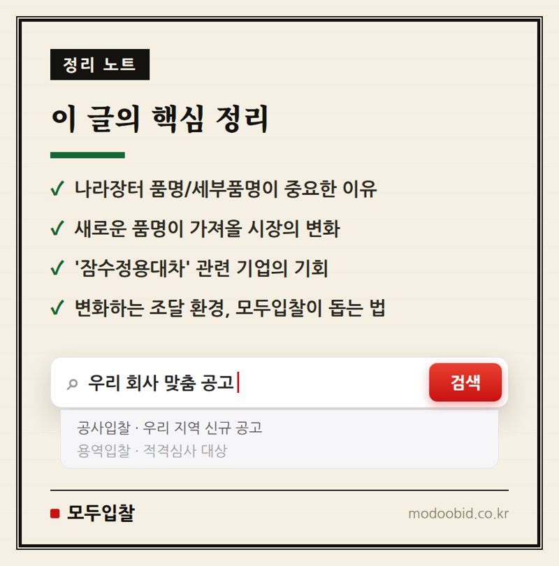 나라장터 새 품명 '잠수정용대차' 신설! 공공입찰에 미칠 영향은? 핵심 정리