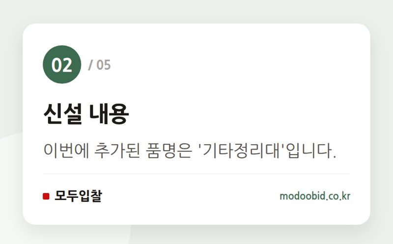 신설 내용 — 나라장터 품명 및 세부품명 신설, 입찰 참여의 중요한 변화를 놓치지 마세요!