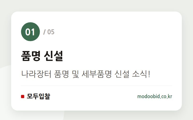 품명 신설 — 나라장터 품명 및 세부품명 신설, 입찰 참여의 중요한 변화를 놓치지 마세요!