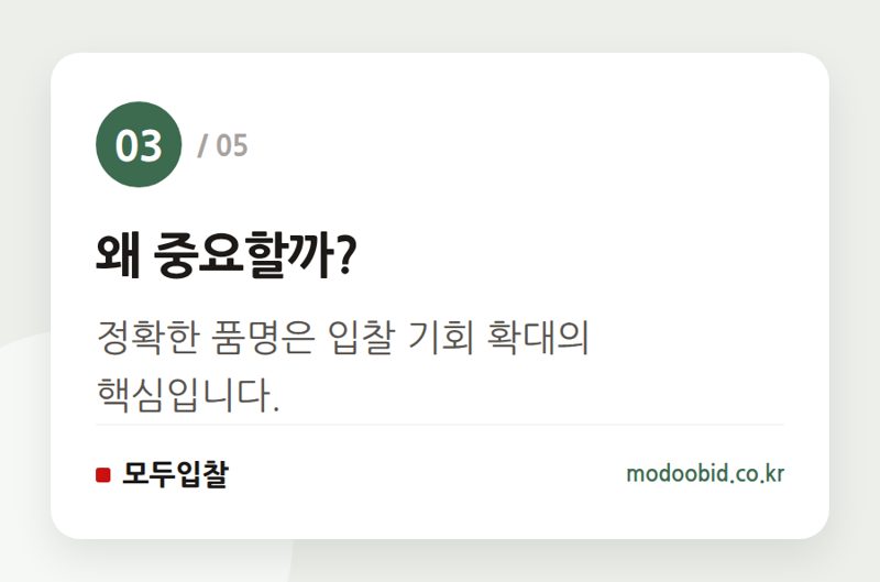 왜 중요할까? — 나라장터 품명 및 세부품명 신설, 입찰 참여의 중요한 변화를 놓치지 마세요!