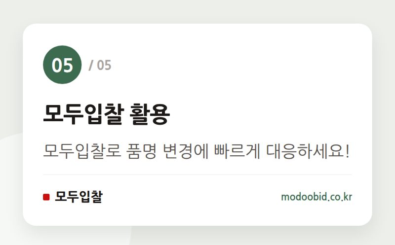 모두입찰 활용 — 나라장터 품명 및 세부품명 신설, 입찰 참여의 중요한 변화를 놓치지 마세요!