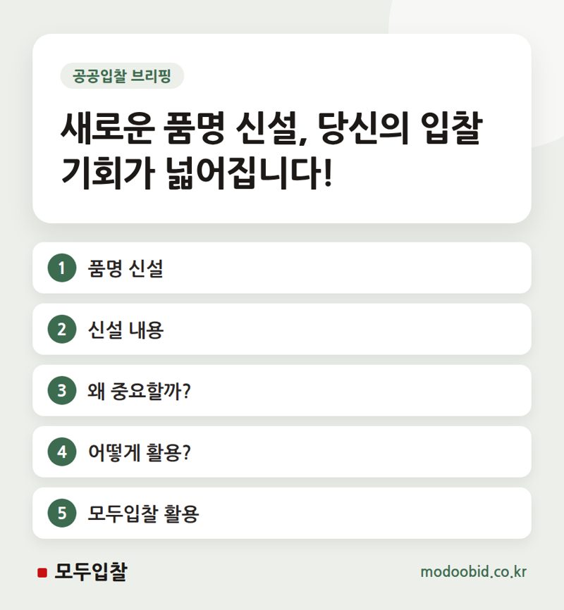 나라장터 품명 및 세부품명 신설, 입찰 참여의 중요한 변화를 놓치지 마세요!