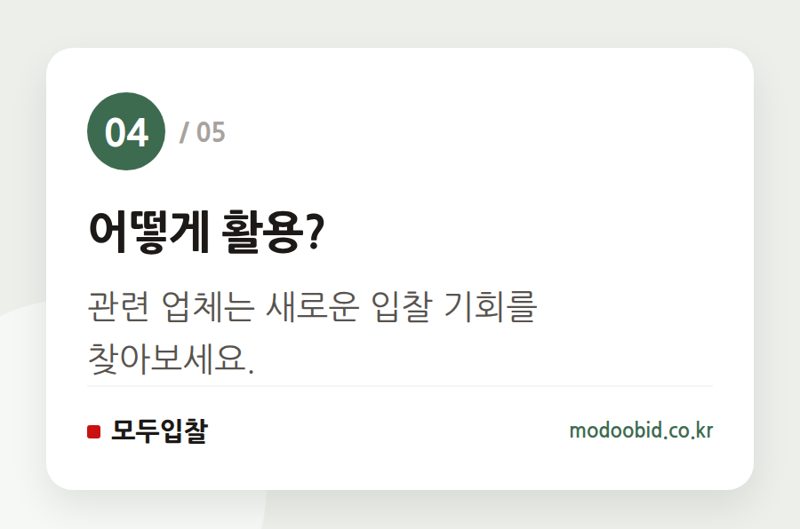 어떻게 활용? — 나라장터 품명 및 세부품명 신설, 입찰 참여의 중요한 변화를 놓치지 마세요!