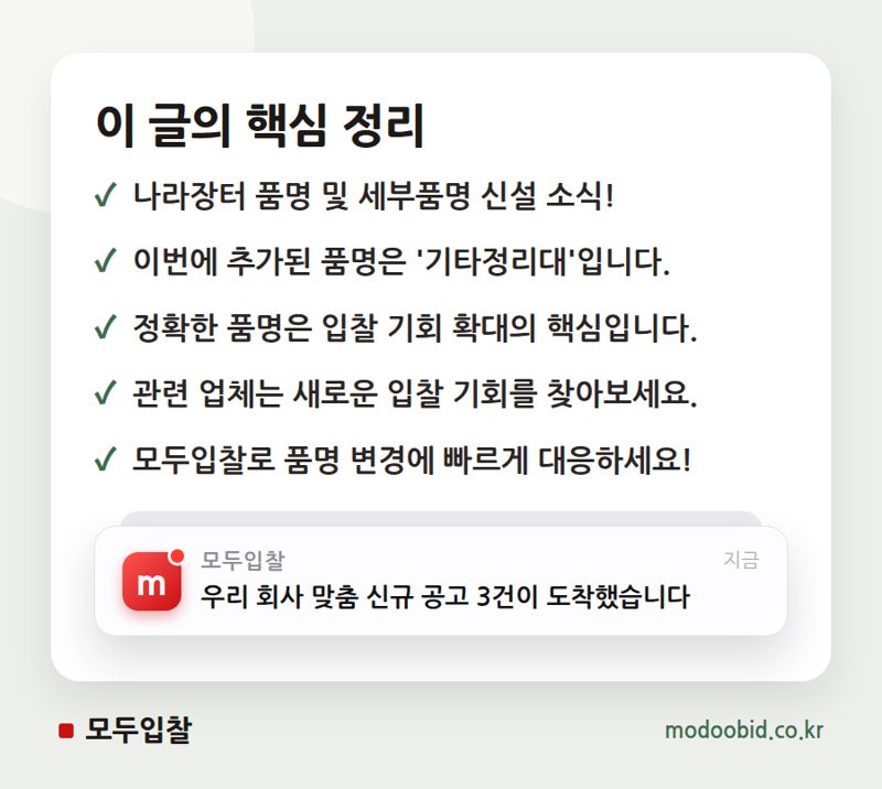 나라장터 품명 및 세부품명 신설, 입찰 참여의 중요한 변화를 놓치지 마세요! 핵심 정리