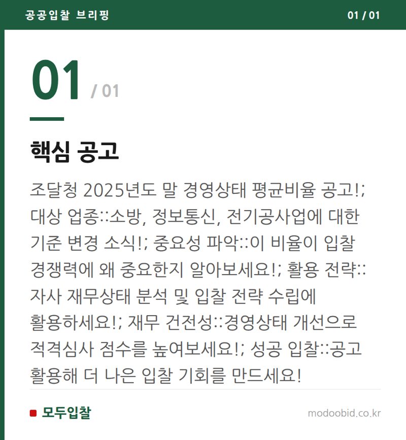 핵심 공고 — 2025년 조달청 시설공사 적격심사, 경영상태 평균비율 공고 안내