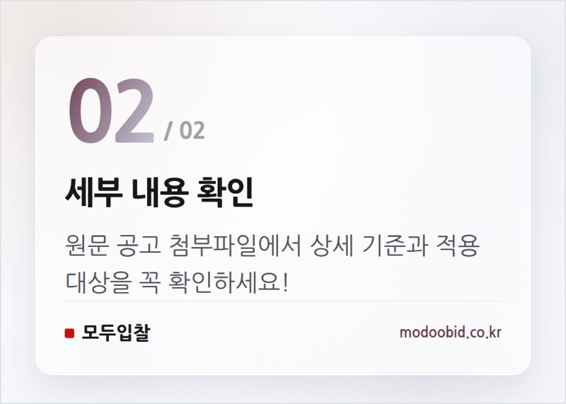 세부 내용 확인 — 2025년 LH 공공주택 입찰, 기술개발 투자비율 미리 준비하세요!