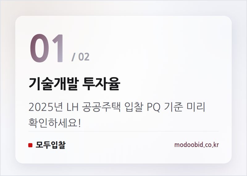 기술개발 투자율 — 2025년 LH 공공주택 입찰, 기술개발 투자비율 미리 준비하세요!