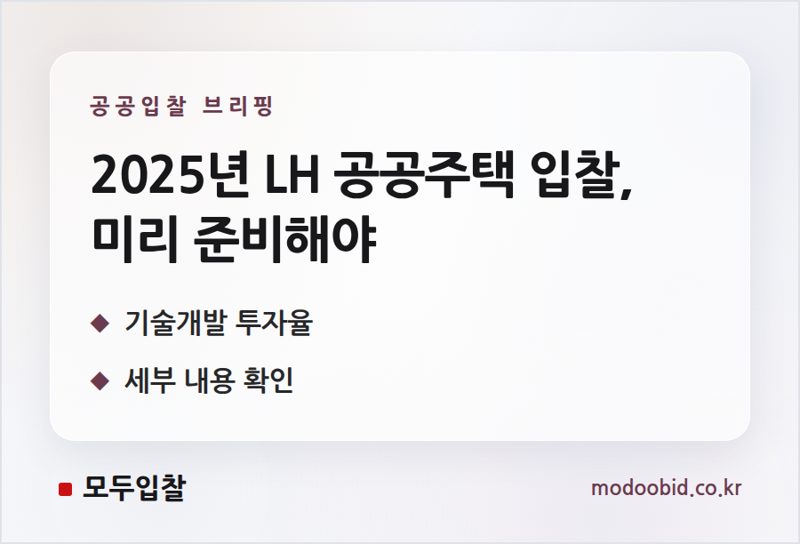 2025년 LH 공공주택 입찰, 기술개발 투자비율 미리 준비하세요!
