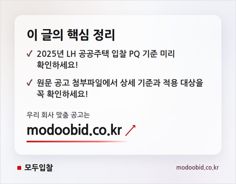 2025년 LH 공공주택 입찰, 기술개발 투자비율 미리 준비하세요! 핵심 정리