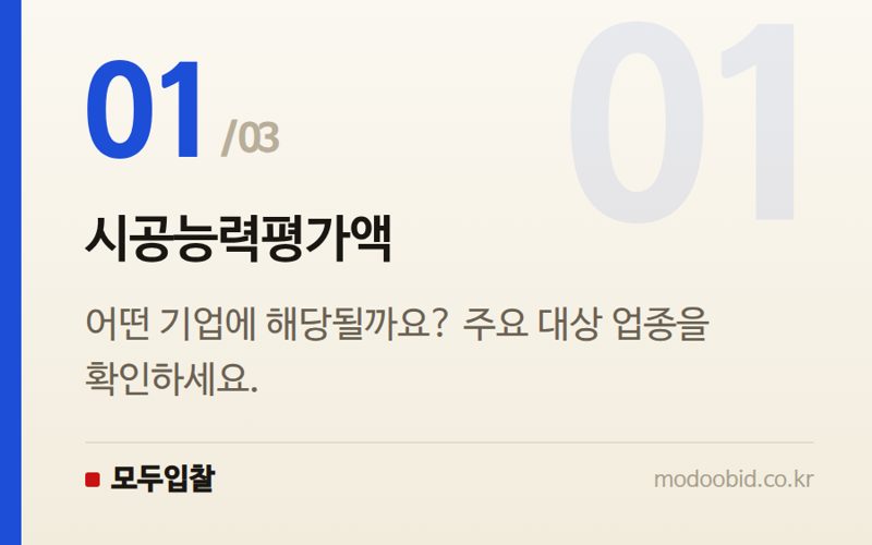 시공능력평가액 — 나라장터 2026년 시공능력평가액, 언제부터 적용될까요? 공공입찰 핵심