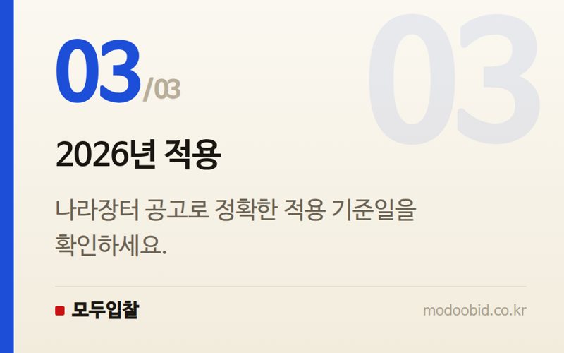 2026년 적용 — 나라장터 2026년 시공능력평가액, 언제부터 적용될까요? 공공입찰 핵심
