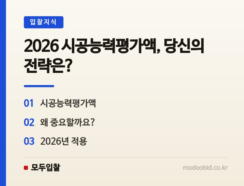 나라장터 2026년 시공능력평가액, 언제부터 적용될까요? 공공입찰 핵심