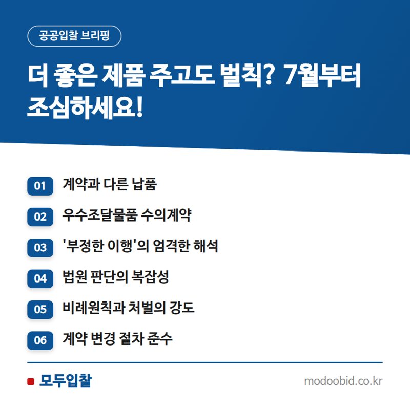 공공입찰 우수조달물품 납품, 더 좋아도 '계약 위반'일 수 있다고요?