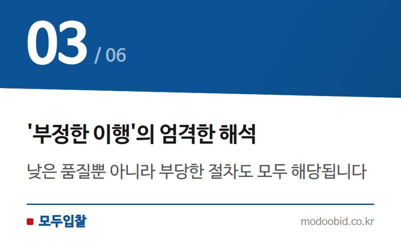 '부정한 이행'의 엄격한 해석 — 공공입찰 우수조달물품 납품, 더 좋아도 '계약 위반'일 수 있다고요?