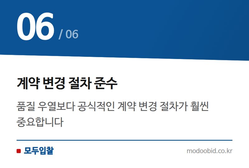 계약 변경 절차 준수 — 공공입찰 우수조달물품 납품, 더 좋아도 '계약 위반'일 수 있다고요?