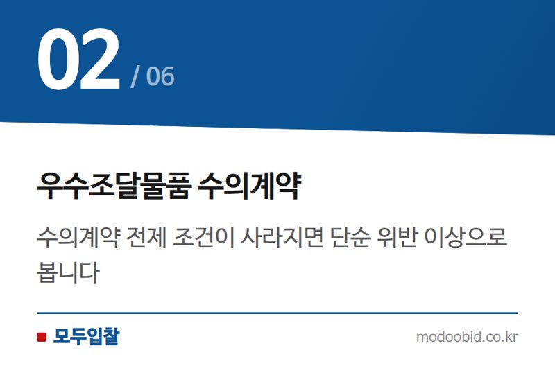 우수조달물품 수의계약 — 공공입찰 우수조달물품 납품, 더 좋아도 '계약 위반'일 수 있다고요?