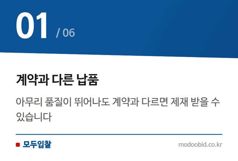 계약과 다른 납품 — 공공입찰 우수조달물품 납품, 더 좋아도 '계약 위반'일 수 있다고요?
