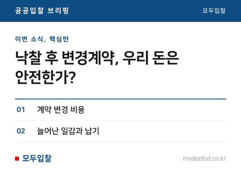 변경계약의 숨은 비용과 기회: 중소기업 사장님, 이것 놓치면 손해입니다