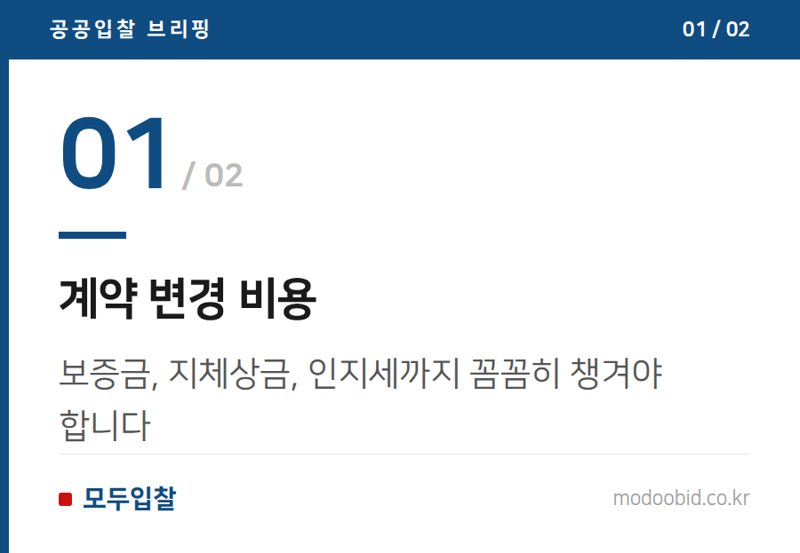 계약 변경 비용 — 변경계약의 숨은 비용과 기회: 중소기업 사장님, 이것 놓치면 손해입니다