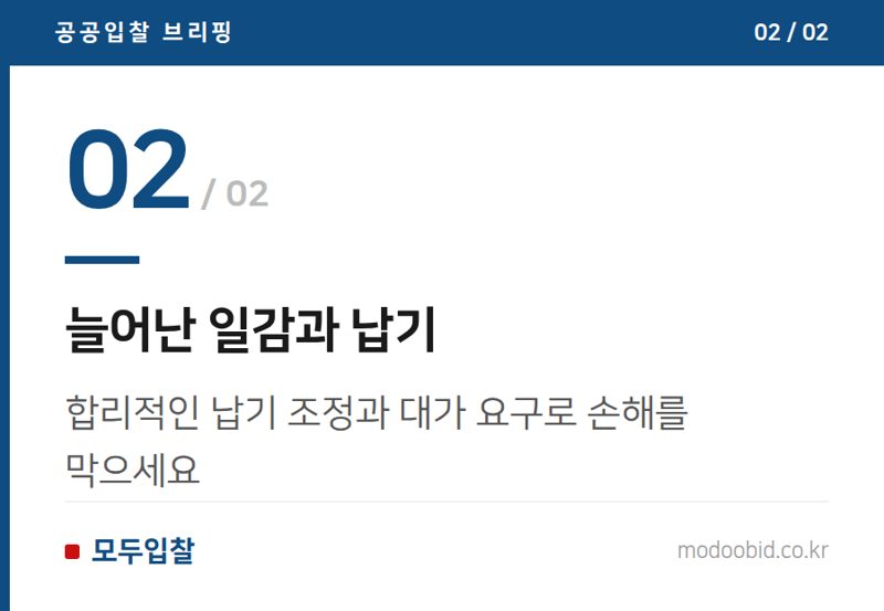 늘어난 일감과 납기 — 변경계약의 숨은 비용과 기회: 중소기업 사장님, 이것 놓치면 손해입니다