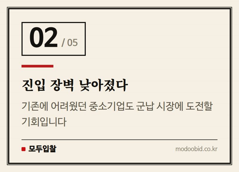 진입 장벽 낮아졌다 — 조달청 군 급식 MAS 확대, 아이스크림 넘어선 시장 판도 변화는?