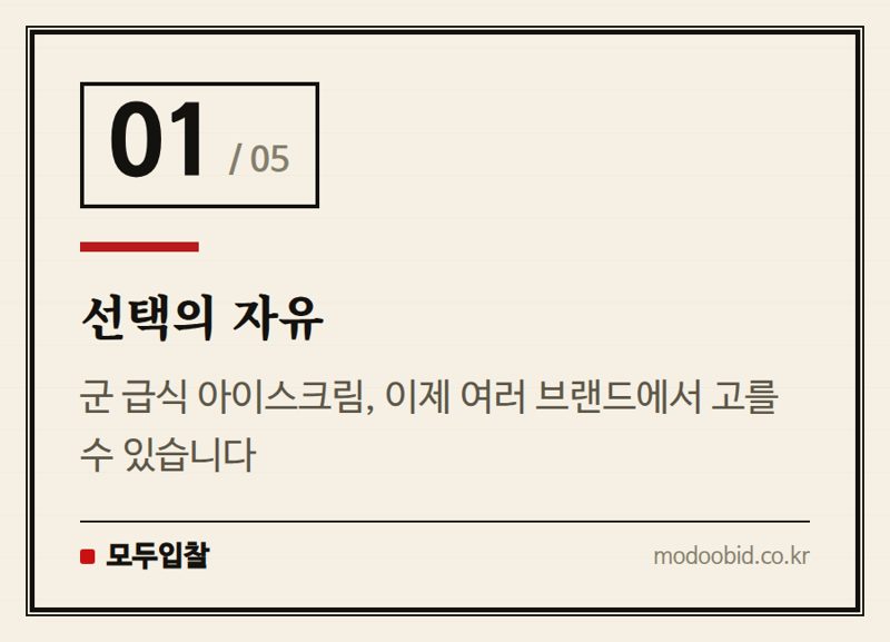 선택의 자유 — 조달청 군 급식 MAS 확대, 아이스크림 넘어선 시장 판도 변화는?