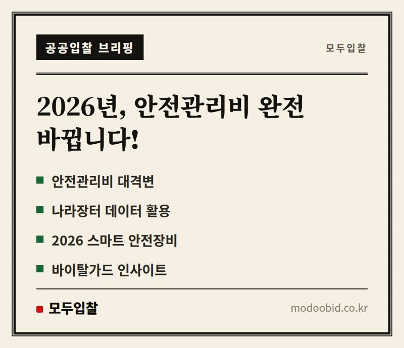 공공조달 안전관리비, 2026년 대격변! 우리 회사 체크리스트는요?