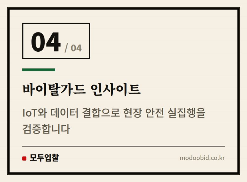 바이탈가드 인사이트 — 공공조달 안전관리비, 2026년 대격변! 우리 회사 체크리스트는요?