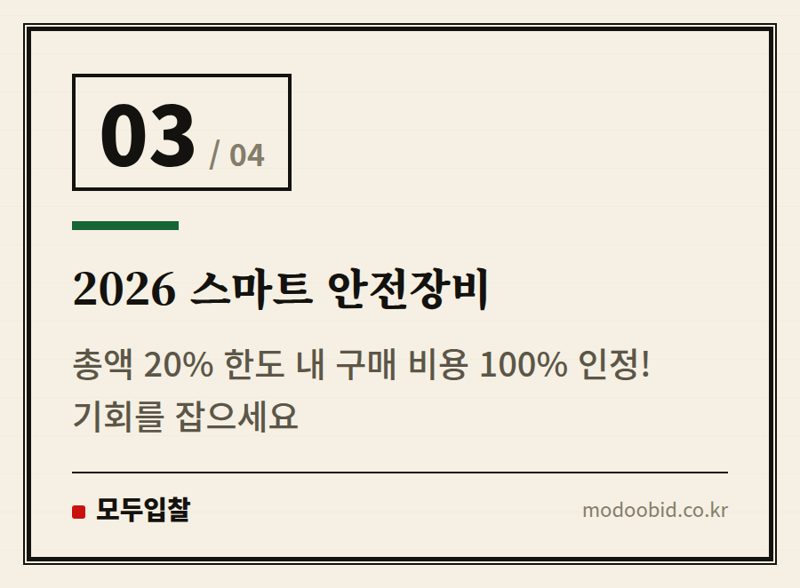 2026 스마트 안전장비 — 공공조달 안전관리비, 2026년 대격변! 우리 회사 체크리스트는요?
