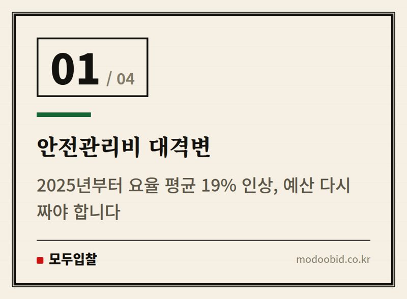 안전관리비 대격변 — 공공조달 안전관리비, 2026년 대격변! 우리 회사 체크리스트는요?