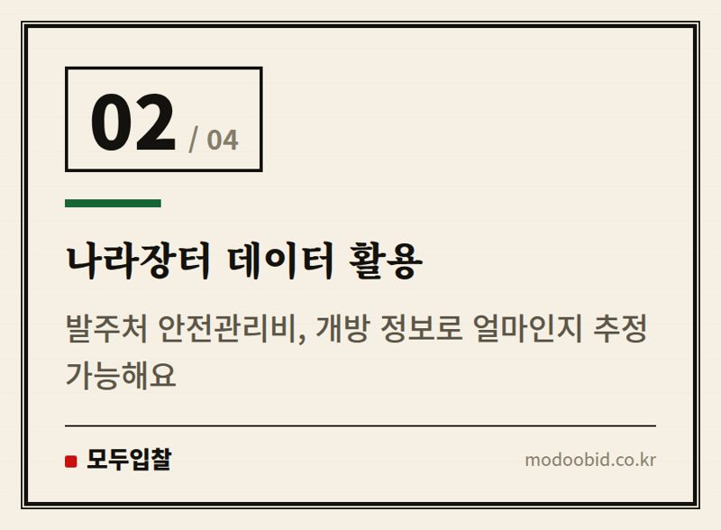나라장터 데이터 활용 — 공공조달 안전관리비, 2026년 대격변! 우리 회사 체크리스트는요?
