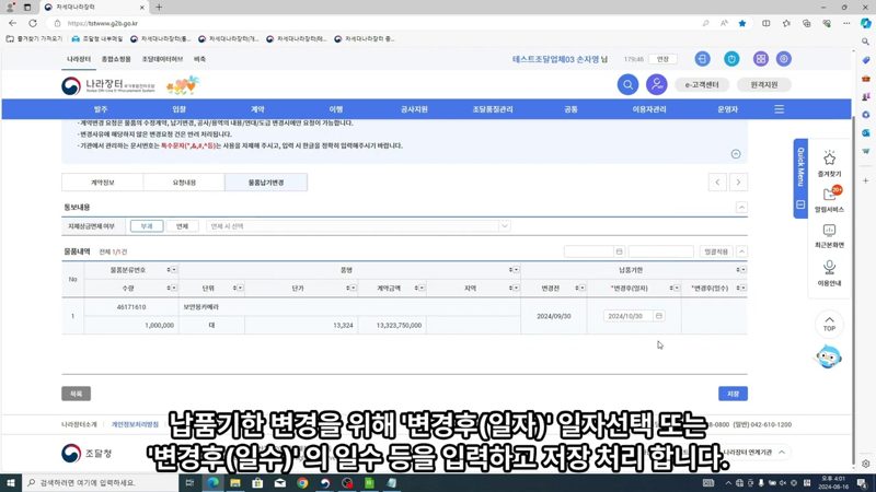 변경 사유·금액·납기 입력화면 — 나라장터 변경계약 요청 및 응답 방법 총정리