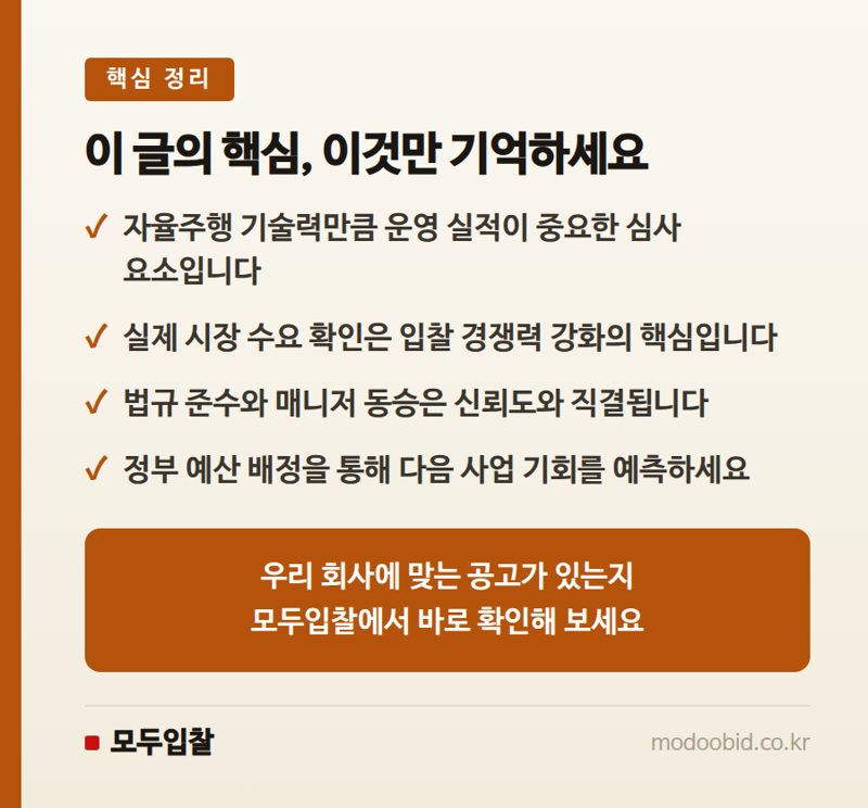 자율주행 공공조달, 강남 사례에서 본 입찰 핵심 체크포인트 핵심 정리