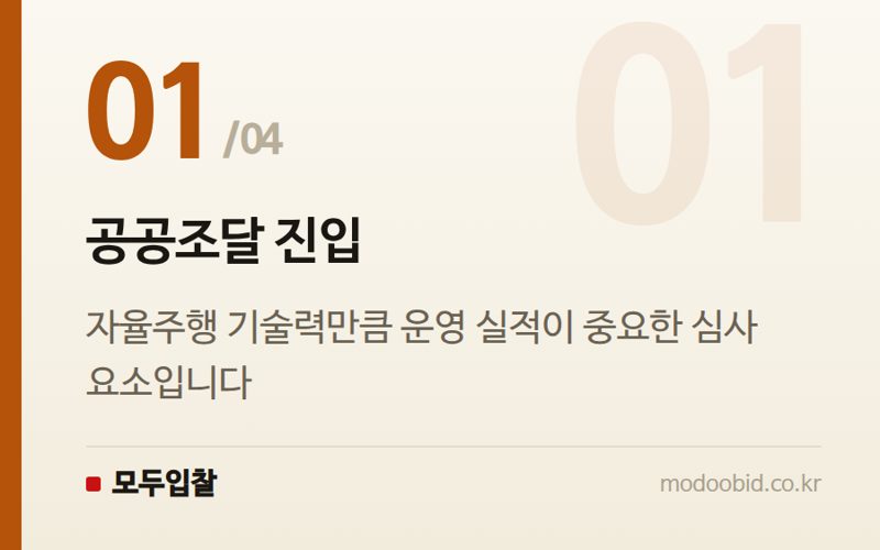 공공조달 진입 — 자율주행 공공조달, 강남 사례에서 본 입찰 핵심 체크포인트