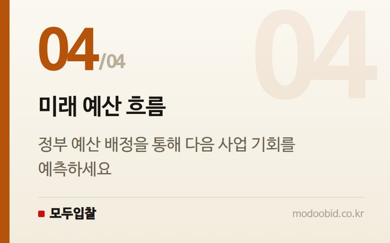 미래 예산 흐름 — 자율주행 공공조달, 강남 사례에서 본 입찰 핵심 체크포인트