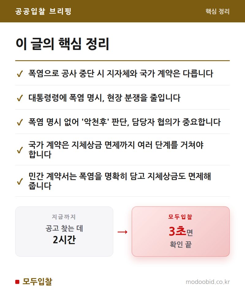공공입찰 폭염 대처, 국가계약 vs 지자체계약 극과 극 차이점 파헤치기 핵심 정리