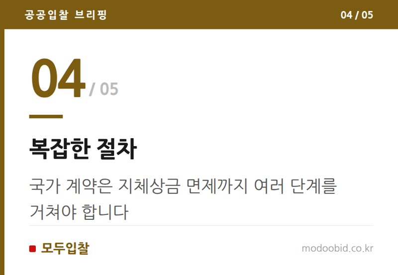 복잡한 절차 — 공공입찰 폭염 대처, 국가계약 vs 지자체계약 극과 극 차이점 파헤치기
