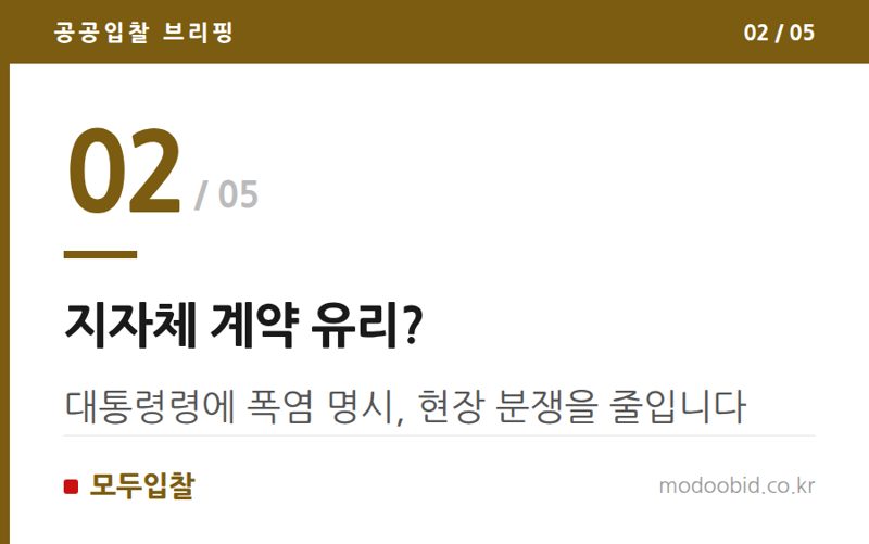 지자체 계약 유리? — 공공입찰 폭염 대처, 국가계약 vs 지자체계약 극과 극 차이점 파헤치기