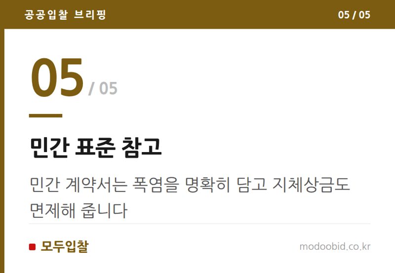 민간 표준 참고 — 공공입찰 폭염 대처, 국가계약 vs 지자체계약 극과 극 차이점 파헤치기